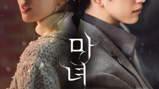 ミステリーロマンスドラマ『魔女-君を救うメソッド-』のあらすじやみどころ、キャストをご紹介！